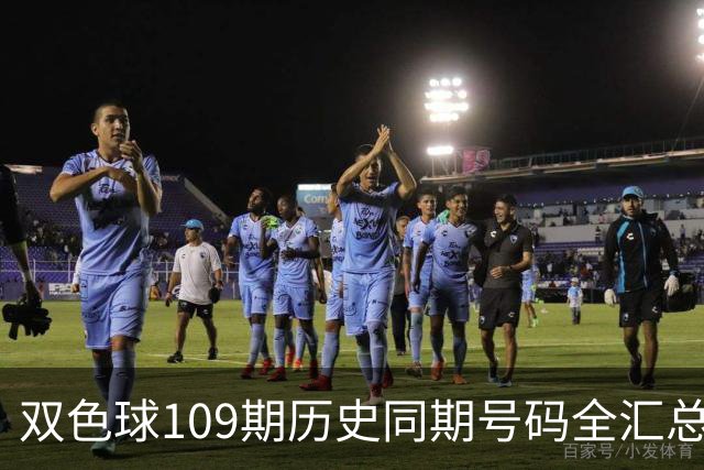 双色球109期历史同期号码全汇总