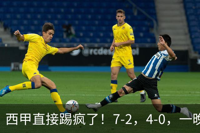 西甲直接踢疯了！7-2，4-0，一晚上两场大比分！巴萨稳坐榜首，马竞升第三